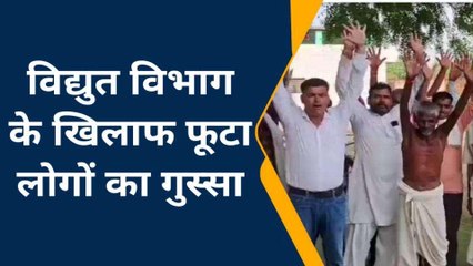 कन्नौज: ग्रामीणों ने विद्युत विभाग के खिलाफ खोला मोर्चा, किया विरोध प्रदर्शन