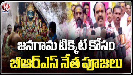 BRS Leader Sri Ramulu Offers Special Prayers To Komuravelli Mallanna For Jangoan MLA Ticket _V6 News