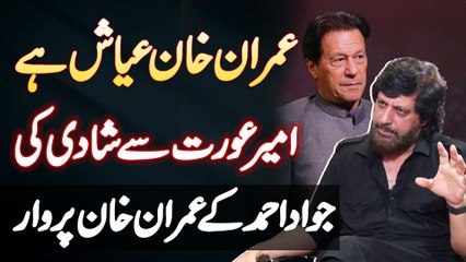 Imran Khan Ayash Ha, Ameer Aurat Se Shadi Ki - Jawad Ahmad Interview
