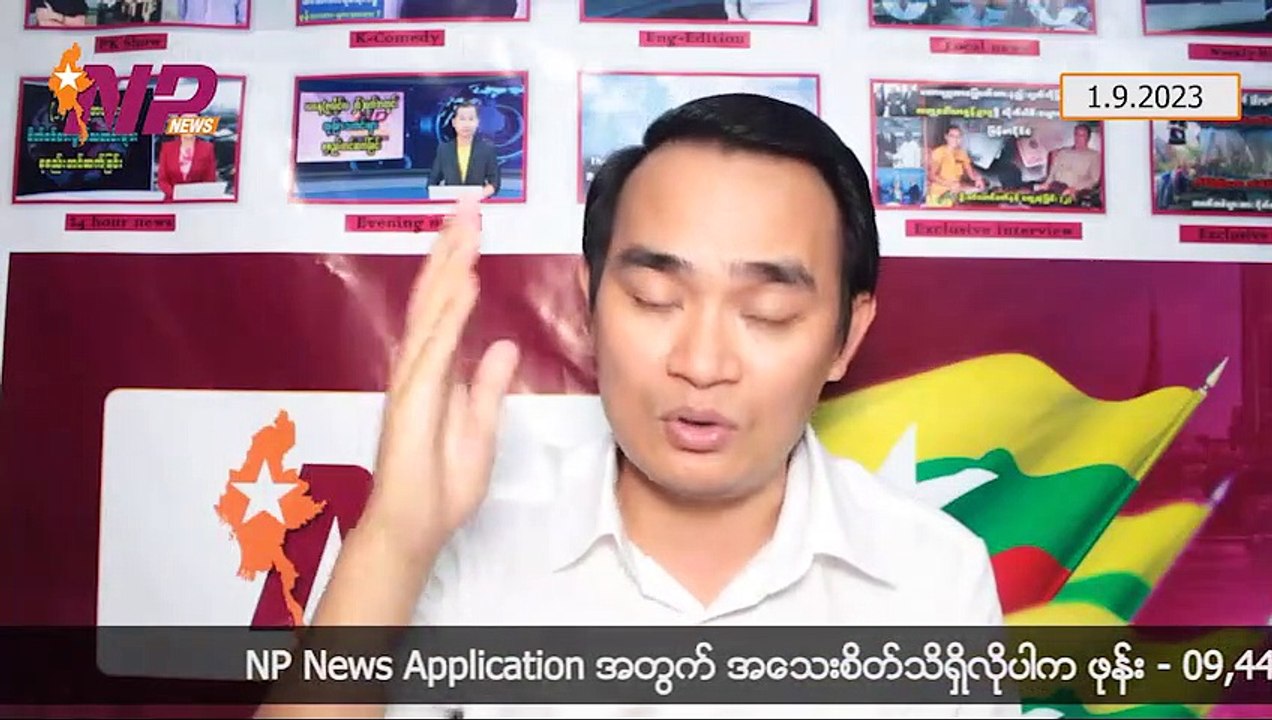 NUG ကို ဝက်လက်ပြည်သူတွေ ဆန္ဒထပ်ပြ၊ ကိုယ့်ကိုယ်ကိုသတ်သေတဲ့ မြိုင် PDF ခေါင်းဆောင်၊ NCA မပျက်ဘူးပြောတဲ့ PPST (၁-၉-၂ဝ၂၃)