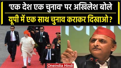 Akhilesh Yadav यूपी के लिए चाहते हैं 'एक देश एक चुनाव' देखिए क्या बोल गए? | वनइंडिया हिंदी