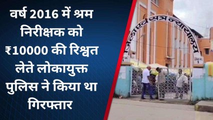 रीवा: श्रम निरीक्षक को 7 साल बाद न्यायालय ने सुनाई सजा, मामला जान चौंक जाएंगे