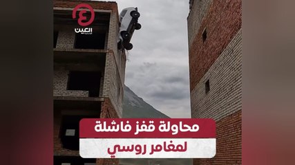 محاولة قفز فاشلة لمغامر روسي