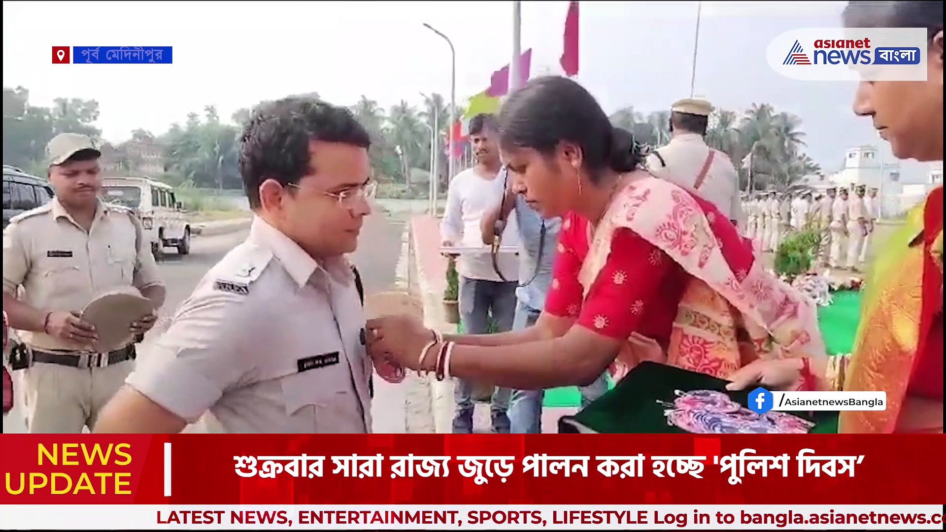 Police Day Celebration : পূর্ব মেদিনীপুরের নিমতৌড়ি পুলিশ লাইনে পালন করা হল 'পুলিশ দিবস'