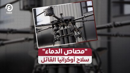 "مصاص الدماء" سلاح أوكرانيا القاتل