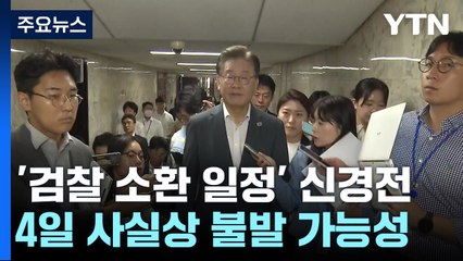 檢-李 일정 놓고 힘겨루기...4일 '5차 소환' 사실상 불발 / YTN