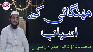Mehngai Ke Asbab | Muhammad Dawood Ur Rehman Ali