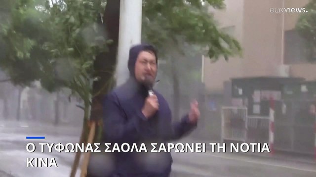 Ο τυφώνας Σαόλα σαρώνει τη Νότια Κίνα