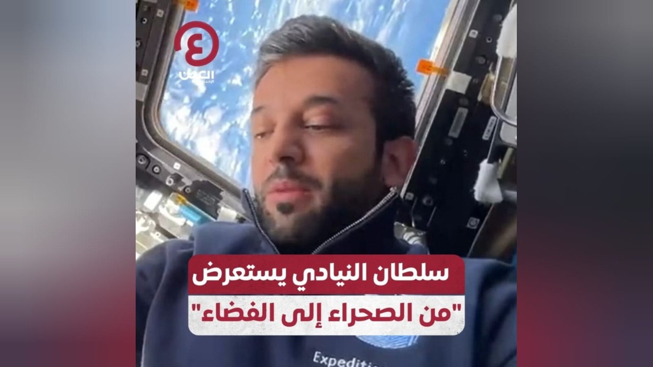 سلطان النيادي يستعرض "من الصحراء إلى الفضاء"