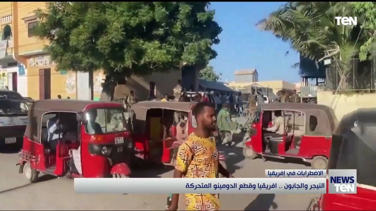 النيجر والجابون.. افريقيا وقطع الدومينو المتحركة