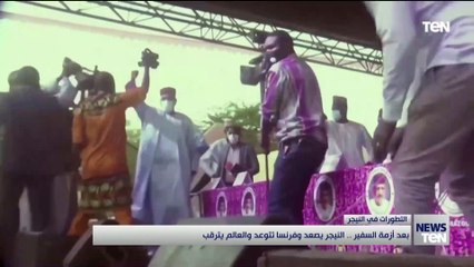 بعد أزمة السفير.. النيجر يصعد وفرنسا تتوعد والعالم يترقب