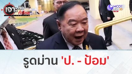 รูดม่าน 'ป. - ป้อม' | เจาะลึกทั่วไทย (1 ก.ย. 66)