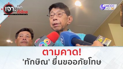 ตามคาด! 'ทักษิณ' ยื่นขออภัยโทษ | เจาะลึกทั่วไทย (1 ก.ย. 66)
