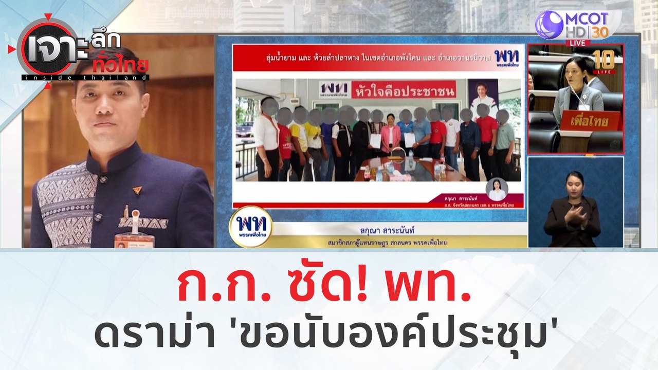 ก.ก. ซัด! พท. ดราม่า 'ขอนับองค์ประชุม' | เจาะลึ...