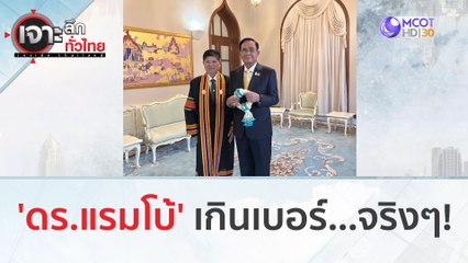 'ดร.แรมโบ้' เกินเบอร์...จริงๆ! | เจาะลึกทั่วไทย (1 ก.ย. 66)