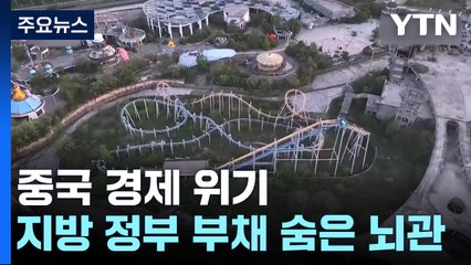 '중국판 레고랜드 사태'에도...지방 부채 숨은 뇌관 / YTN