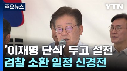 이재명 단식 두고..."명분 없다" vs "이 방법뿐" / YTN