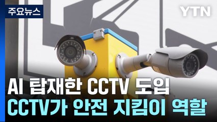 이천시, 거미줄 지능형 CCTV로 시민 안전 챙긴다 / YTN