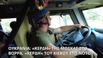 Πόλεμος στην Ουκρανία: Στο Κουπιάνσκ προωθείται ο ρωσικός στρατός - Σφοδρές μάχες στην περιοχή