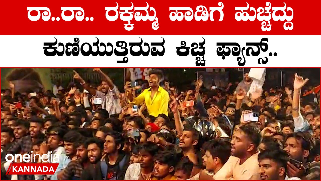 Sudeep Birthday ಕಿಚ್ಚನ ಅಭಿಮಾನಿಗಳು ದೊಡ್ಡ ಮಟ್ಟದಲ್ಲಿ ಹುಟ್ಟುಹಬ್ಬ ಆಚರಣೆಯನ್ನು ಮಾಡುತ್ತಿದ್ದಾರೆ