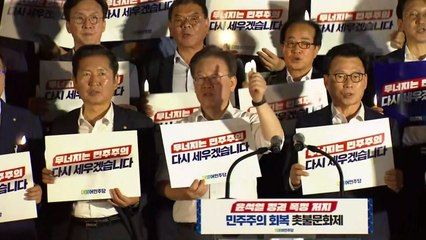 이재명 "尹, 사익 위해 권력 남용"...민주당, 국회에서 촛불 문화제 / YTN