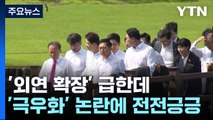 與, '외연 확장' 급한데...'극우화' 논란에 전전긍긍 / YTN