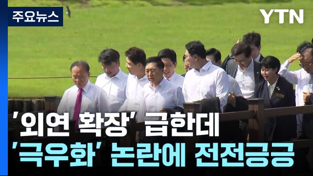 與, '외연 확장' 급한데...'극우화' 논란에 전전긍긍 / YTN