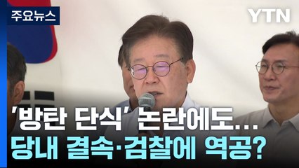 '방탄 단식' 논란에도...당내 결속·檢에 역공 노렸나 / YTN