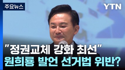 [팩트와이] “정권교체 강화에 최선” 원희룡 발언은 선거법 위반?...과거 사례 따져보니 / YTN