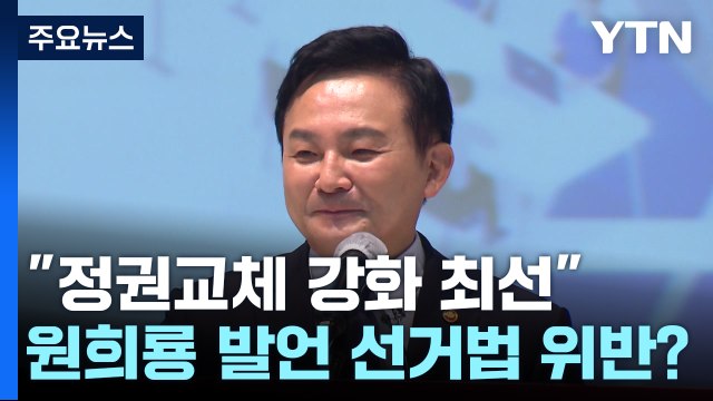 [팩트와이] “정권교체 강화에 최선” 원희룡 발언은 선거법 위반?...과거 사례 따져보니 / YTN