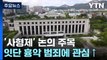 잇단 흉악 범죄에 '사형제' 쏠린 눈...헌재 판단은? / YTN