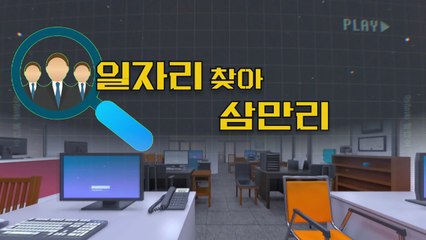 [상암동비디오] 일자리 찾아 삼만리 / YTN