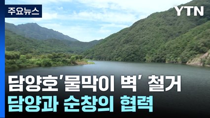 광역단체 뛰어 넘은 협력...담양호 저수량 걸림돌 '물막이 벽' 철거 / YTN