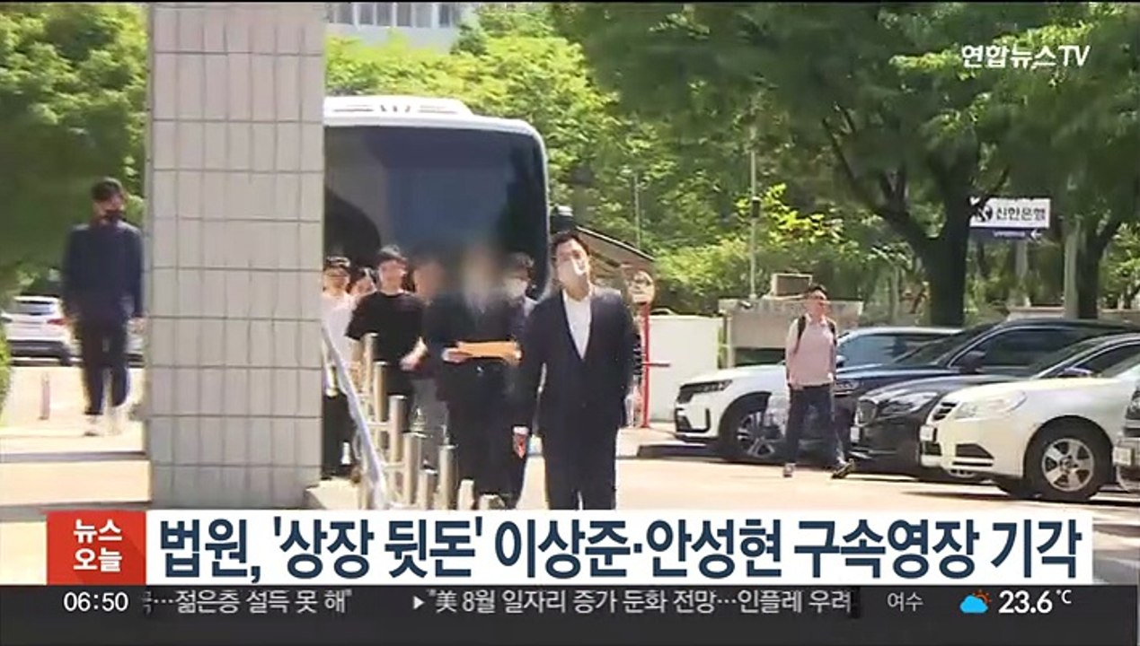법원, '상장 뒷돈' 이상준·안성현 구속영장 기각