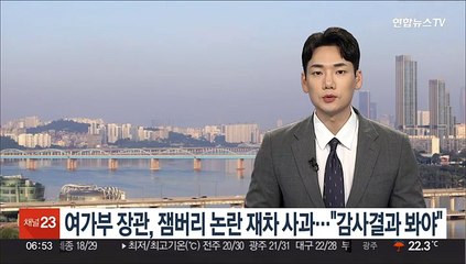 下载视频: 여가부 장관, 잼버리 논란 재차 사과…