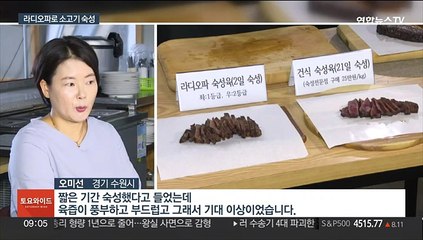 "소고기에 라디오파 발사"…숙성·육질 향상