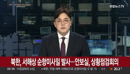 북한, 서해상 순항미사일 발사…국가안보실, 상황점검회의