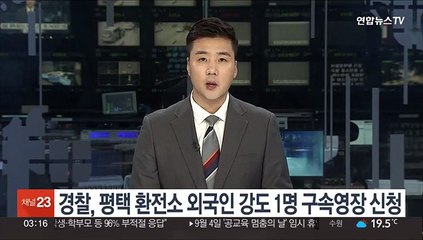 경찰, 평택 환전소 외국인 강도 1명 구속영장 신청