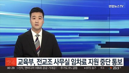교육부, 전교조 사무실 임차료 지원 중단 통보