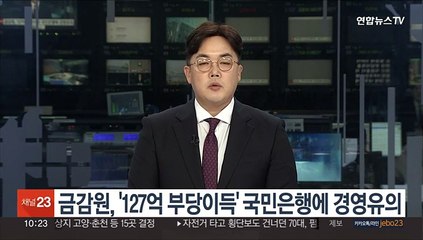 금감원, '127억 부당이득' 국민은행에 경영유의