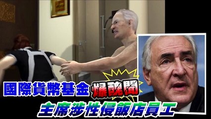 L'agression de la femme de chambre par DSK : la vidéo