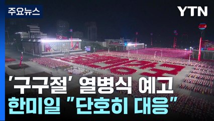 北, '구구절' 또 열병식 예고...한미일 "도발 단호히 대응" / YTN