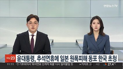 윤대통령, 추석 연휴에 일본 원폭피해 동포 한국 초청