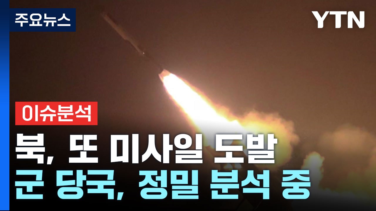 北, 순항 미사일 기습 발사...추가 도발 의도는? / YTN