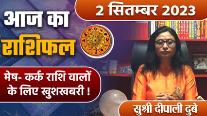 2 September 2023 AAJ KA RASHIFAL | मेष- कर्क राशि वालों के लिए खुशखबरी | Daily Astrology