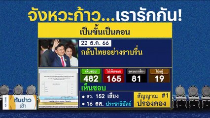 นับถอยหลัง "ทักษิณ" ไม่เกินสิ้นปีได้อิสรภาพ | เนชั่นทันข่าวเช้า | 2 ก.ย. 66 | PART 2