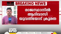 അവിഹിത ബന്ധം ആരോപിച്ച് രാജസ്ഥാനിൽ ആദിവാസി യുവതിയെ നഗ്‌നയാക്കി നടത്തിച്ചു