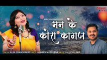 Man Ke Kora Kagaj _ मन के कोरा कागज _ Anuj Sharma _ Alka Chandrakar _ CG Song _ Laxman Masturiya _