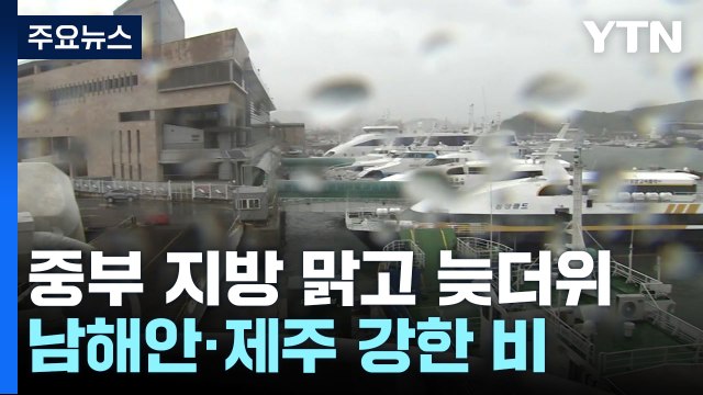 [날씨] 주말 서쪽 맑고 늦더위...남해안·제주 호우 / YTN