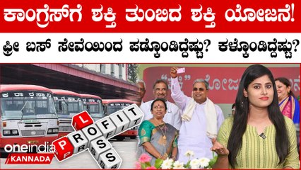 Shakti scheme: ಸಾರಿಗೆ ನಿಗಮಗಳಿಗೆ ಶಕ್ತಿ ಯೋಜನೆಯಿಂದ ಶಕ್ತಿ ಬಂದಿದ್ದು ನಿಜಾನಾ? ಫ್ರೀ ಬಸ್‌ ಸೇವೆಯಿಂದಾದ ಲಾಭ ಏನು?